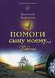 Помоги сыну моему…, Анисимова Анатолий Константинович 