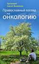 Православный взгляд на онкологию, протоиерей Сергий Филимонов 
