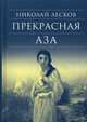 Прекрасная Аза, Лесков Николай Семенович 