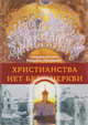 Христианства нет без Церкви, Иларион (Троицкий) 