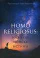 Homo religiosus: на путях поиска истины. Авторский курс лекций по «Истории нехристианских религий», протоиерей Олег Корытко 