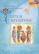 Святое Крещение, 