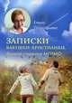 Записки бабушки - христианки, бывшей студентки МГИМО, Прокофьева Елена Прокофьевна 