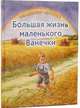 Большая жизнь маленького Ванечки, Крупин Владимир Николаевич 