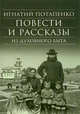 Повести и рассказы из духовного быта, Потапенко Игнатий Николаевич 
