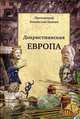 Дохристианская Европа. Сретенская духовная семинария, протоиерей Владислав Цыпин 