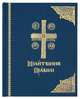 Молитвенное правило, 