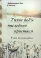 Тихие воды последней пристани. Книга воспоминаний, Архимандрит Иов (Гумеров) 