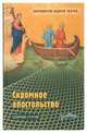 Скромное апостольство: сборник статей, Ткачев Андрей 