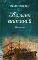 Полынь скитаний, Рожнёва Ольга Леонидовна 