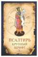 Псалтирь: гражданский крупный шрифт, 