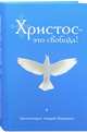 Христос - это свобода!, архимандрит Андрей (Конанос) 