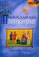 Православный катехизис, Птицына Е.Г. 