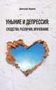 Уныние и депрессия. Сходства. Различия. Врачевание, Авдеев Дмитрий Александрович 
