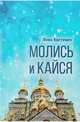 Молись и кайся, Костевич Леон Гельевич 