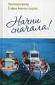 Начни сначала!, протопресвитер Стефан Анагностопулос 