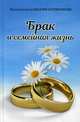 Брак и семейная жизнь, протопресвитер Василий Каллиакманис 