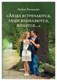"Люди встречаются, люди влюбляются, женятся...", Рахимова Ирина Анатольевна 
