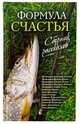Формула счастья. Сборник рассказов, Ахалашвили Денис Теймуразович, Протоиерей Александр Авдюгин, Протоиерей Алексий Лисняк, Протоиерей Дмитрий Шишкин 