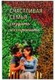 Счастливая семья. Создать и сохранить. Беседы греческих духовников, Протопресвитер Георгий С. Куюмдзоглу, Митрополит Лимассольский Афанасий, Архимандрит Андрей (Конанос), Архимандрит Симеон (Крайопулос) 