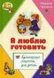 Я люблю готовить. Кулинарные рецепты для детей, Трухина Марина Юрьевна 