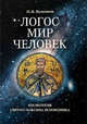 Логос – мир – человек. Космология святого Максима Исповедника, Кузенков Павел Владимирович 