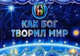 Как Бог творил мир, Орлова-Маркграф Нина Густавовна 