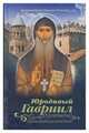 Юродивый Гавриил (Ургебадзе), преподобноисповедник, Архимандрит Кирион (Ониани) 