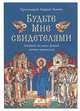 Будьте Мне свидетелями. Заметки на книгу Деяний святых апостолов, Ткачев Андрей 
