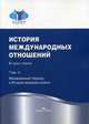 История международных отношений. Учебник. В 3-х томах. Том 2: Межвоенный период и Вторая мировая война. Гриф УМО вузов России, Торкунов А.В. 