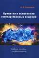 Принятие и исполнение государственных решений. Учебное пособие для студентов вузов. Гриф УМО по классическому университетскому образованию, Соловьев Александр Иванович 