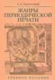 Жанры периодической печати. Учебное пособие, Тертычный А.А. 