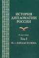 История дипломатии России. Учебник. В 2-х томах. Том 2: 1917-2017. Гриф УМО МО РФ, Печатнов Владимир Олегович, Райков Юрий Андреевич, Попов Иван Владимирович 