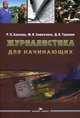 Журналистика для начинающих. Учебное пособие для студентов высших учебных заведений, Баканов Роман Петрович, Симкачева Марина Владимировна, Туманов Дмитрий Валерьевич 