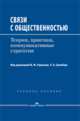 Связи с общественностью. Теория, практика, коммуникативные стратегии, Горохов В.М. 