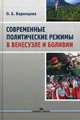 Современные политические режимы в Венесуэле и Боливии, Варенцова Ольга Борисовна 