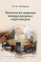 Технология ведения международных переговоров. Учебник. Гриф МО РФ, Лебедева Марина Михайловна 