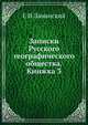 Записки Русского географического общества. Книжка 3, Е И Ламанский 