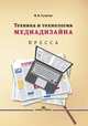 Техника и технология медиадизайна. В 2-х книгах. Книга 1. Пресса. Учебное пособие, Тулупов В.В. 