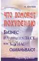 Что поможет похудению? Бизнес на лишнем весе, или Как нас обманывают, Фалеев Алексей Валентинович 