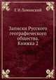 Записки Русского географического общества. Книжка 2, Е И Ламанский 