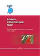 Война, революция, мир. Россия в международных отношениях. 1915–1925, Ревякин А.В. 