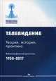 Телевидение. Теория, история, практика. Библиографический указатель. 1958-2017, Сычев С.И. 