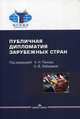 Публичная дипломатия зарубежных стран. Учебное пособие, Панов А.Е. 