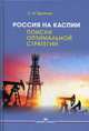 Россия на Каспии. Поиски оптимальной стратегии, Притчин Станислав Александрович 