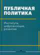 Публичная политика. Институты, цифровизация, развитие, Сморгунов Л.В. 