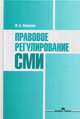 Правовое регулирование СМИ. Учебное пособие для студентов вузов, Панкеев Иван Алексеевич 