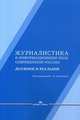 Журналистика в информационном поле современной России. Должное и реальное, Лазутина Г.В. 