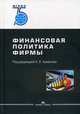 Финансовая политика фирмы. Учебное пособие, Петровская Мария Владимировна, Сурова Надежда Юрьевна, Кумехов Константин Колумбиевич 