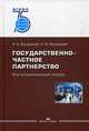 Государственно-частное партнерство. Институциональный подход. Учебник для вузов, Ваславский Ян Ильич, Ваславская Ирина Юрьевна 